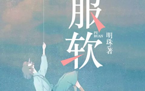 青涩小说完整版免费阅读许禾赵平津的小说哪里能看