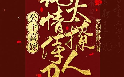 公主喜嫁：纯情侍卫太撩人小说完整版免费阅读