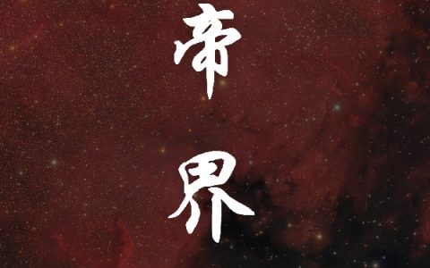 小说林睿雪辞《帝界》在线全文免费阅读