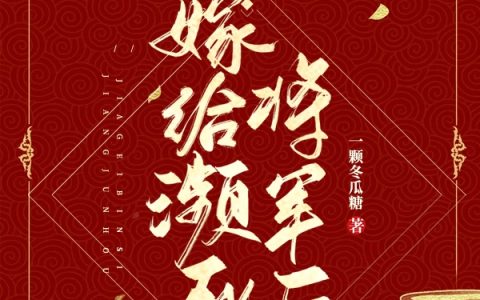 小说《嫁给濒死将军后》黎云傅邯最新章节目录阅读