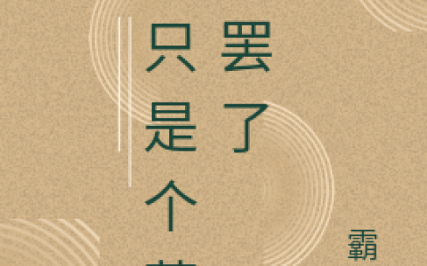 肃王楚霸宁小说最新章节列表《我只是个莽夫罢了》