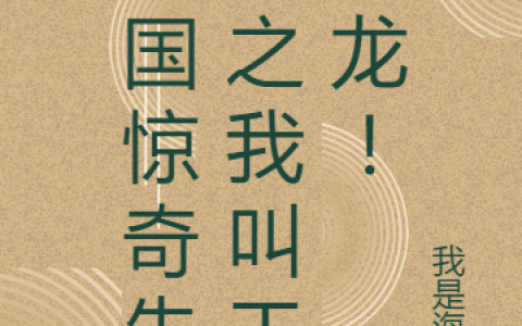 最新章节《中国惊奇先生之我叫王大龙！》免费阅读完整版