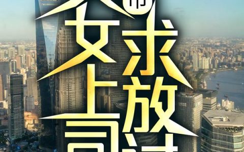 刘洋姜海燕(都市：美女上司，求放过！)_(刘洋姜海燕)最新热门小说