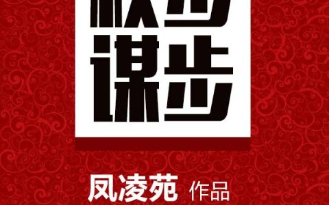 杨秀峰廖佩娟(步步权谋)最新章节免费在线阅读_步步权谋最新章节免费阅读