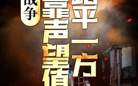新书【完整版】小说韩枫邓良-战争：我靠声望值踏平一方免费在线分享