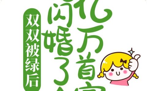 【热门】《夏念安裴晋廷小说》书名双双被绿后，她闪婚了个亿万首富]全文免费阅读已完结