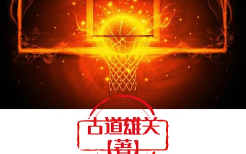新书【完整版】小说江昊古道雄关-NBA：我从合理嘴炮到逆天封神免费在线分享